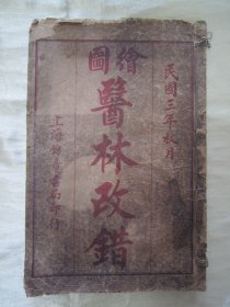 民国线装老版“中华传统医学名篇”《绘图医林改错》（插图版），【【清】直隶玉田“王清任”著 ，32开线装一册全。“上海锦章书局”民国三年（1914）秋月，线装精石印刊行。此为中华传统医学名典，内录大量医案、良方，并附插图数幅。版本罕见，品如图。