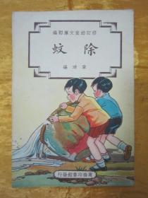 稀见民国老版“修订幼童文库初编”《除蚊》，韦琦 编，32开平装一册全。“商务印书馆”民国三十七年（1948）八月，修订一版刊行。全彩插图本，连环画形式，图文并茂，一页一图。版本罕见，品佳如图。