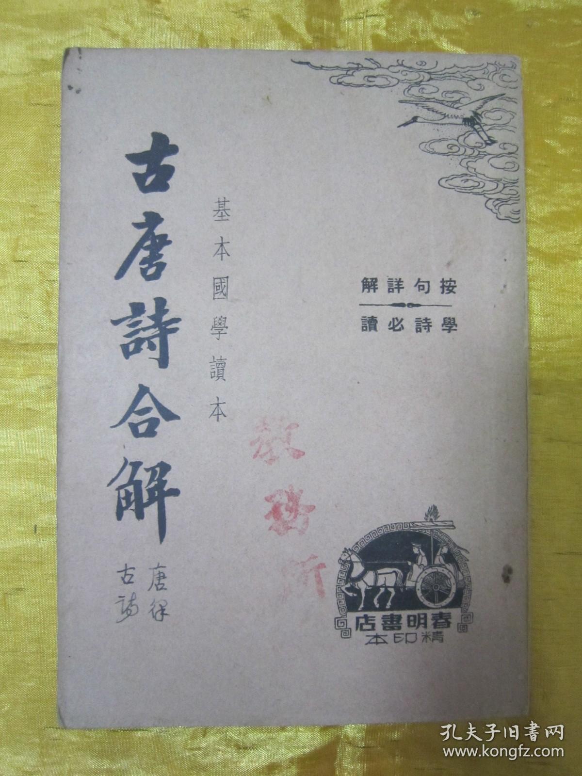 稀见民国老版“基本国学读本”《古唐诗合解》（下册），王尧衢 注，32开平装一册。“上海春明书店”民国三十五年（1946）五月，繁体竖排刊行。此为中华传统国学经典，内录大量名家名句，按句详解，学诗必读。版本罕见，品佳如图。