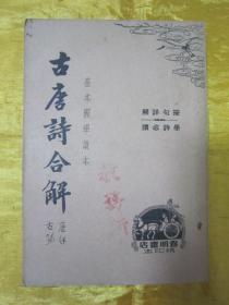 稀见民国老版“基本国学读本”《古唐诗合解》（下册），王尧衢 注，32开平装一册。“上海春明书店”民国三十五年（1946）五月，繁体竖排刊行。此为中华传统国学经典，内录大量名家名句，按句详解，学诗必读。版本罕见，品佳如图。