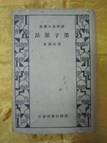 稀见民国初版一印精装本“国学基本丛书”《墨子閒詁》，【清】孙诒让 著，全十五卷，32开硬精装一册全。“商务印书馆”民国二十四年（1935）七月，初版一印繁体竖排精装刊行。版本罕见，品佳如图！