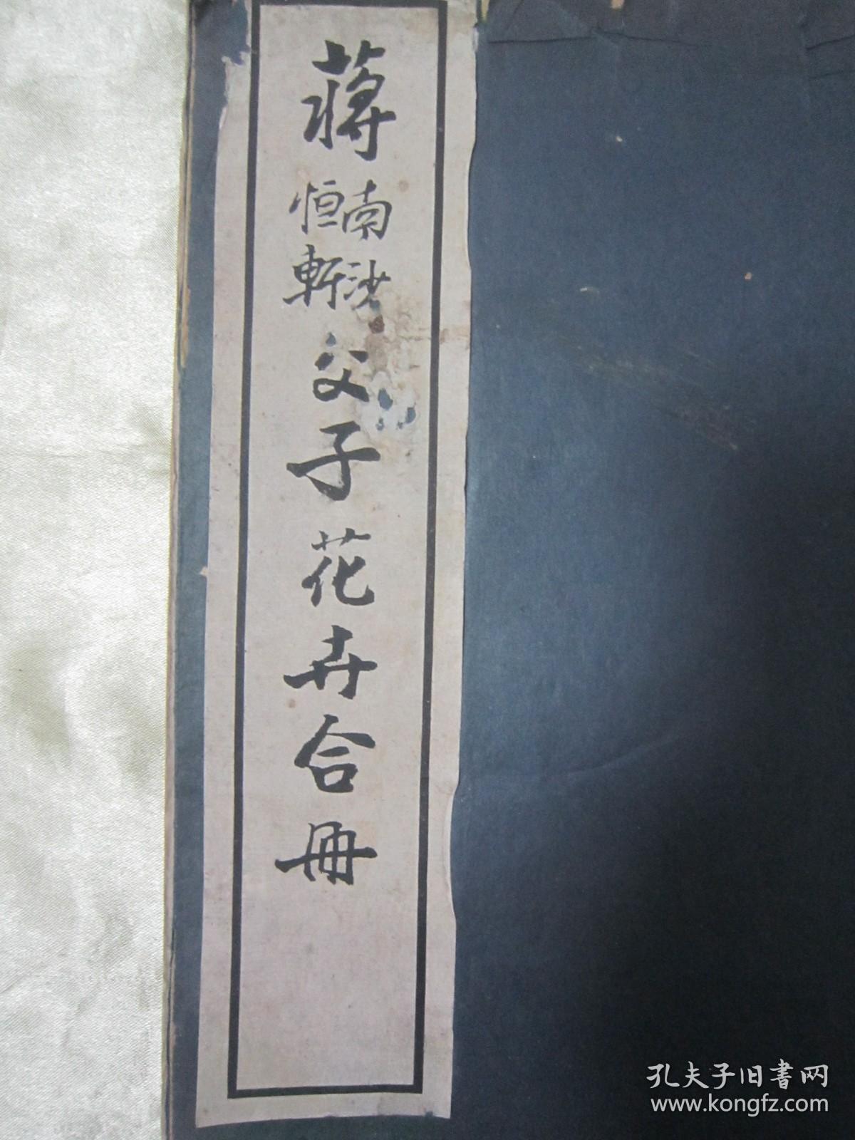极稀见民国初版一印白纸线装“珂罗版精印美术作品图集”《蒋南沙蒋恒轩父子花卉合册》，16开大本白纸线装一册全。“上海慎修书社”民国二十二年（1933）七月，初版一印珂罗版精印刊行。内有精美书画作品多幅。版本罕见，品如图！