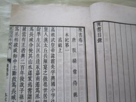 稀见民国老版白纸线装精印“国学经典读本”《陈书三十六卷》（乾隆武英殿本），存头本首册，卷一至卷四，32开白纸线装一厚册。“涵芬楼”民国丙辰年（1916），线装精印刊行。此乃中华传统国学经典读本，版本罕见，品如图！