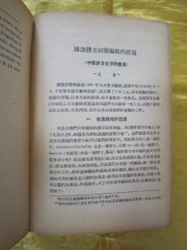 稀见民国老版“精装辞书”《国语拼音词汇》（连写.定型.注调.分部），中国语文研究社 编辑；林迭肯 主编，32开硬精装一厚册全。“上海世界书局”民国三十六年（1947）十月，繁体竖排精装刊行。版本罕见，品佳如图。