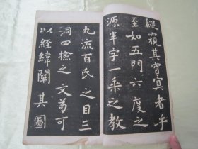 稀见民国“有正书局”白纸精印书法字帖《虞世南破邪论放大本》（碑帖），16开大本，白纸线装一册全。此为我国传统经典书法佳作，历来为书法爱好者所推崇。是书刊印精美，校印俱佳，版本罕见，品如图！