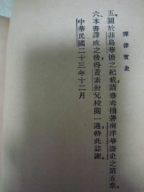 稀见民国老版“史地小丛书”《菲律宾史》，李长傅 编译，32开平装一册全。“商务印书馆”民国老版繁体竖排刊行，前附插图一张，版本罕见，品如图！