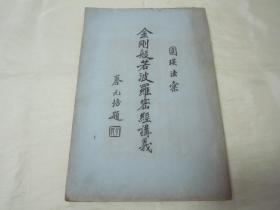 稀见老版大开本“佛学名典”《金刚般若波罗密经讲义》，“圆瑛法汇”，“蔡元培”题词，上下二卷，16开大本，平装一册全。“佛学书局”老版繁体竖排刊行，此乃佛学名典，版本罕见，品如图！