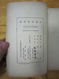 稀见民国老版“精品文学珍本”《中国地理基础》，贺湄 著，32开平装一册全。“致用书店”民国三十六年（1947）五月，繁体竖排刊行，仅印2000册。封面设计精美，初版罕见，品佳如图！