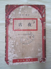 民国老版“精品新文学珍本”《夜店》（文艺复兴丛书第一辑），柯灵、师陀 著，32开平装一册。“上海出版公司”民国三十六年（1947）一月，繁体竖排刊行。封面设计精美，版本罕见，品如图！