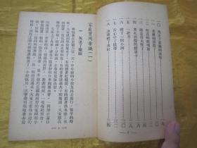 稀见民国初版一印“新儿童基本文库”《家庭实用常识（一）》（插图本），存32开平装一册。“大东书局”民国三十七年（1948）四月，初版一印繁体竖排刊行。内附大量插图，图文并茂，版本罕见，品佳如图。