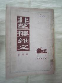 稀见初版一印“精品新文学珍本”《北望楼杂文》（工作文丛），周而复 著，32开平装一册全。“文化工作社”民国一九四九年，沪初版繁体竖排刊行。版本罕见，品如图！