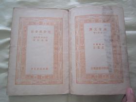 稀见民国初版一印“万有文库本”《进步与贫困》（全五册），佐治 著；樊弘 译，32开平装五册一套全。商务印书馆 民国十九年（1930）十月，初版一印刊行。版本罕见，品如图。