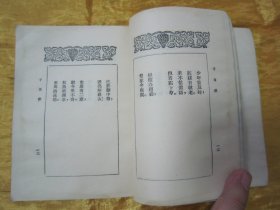 稀见民国初版一印“中华传统精品诗歌集”《子夜歌》(文艺小丛书),胡朴安、胡寄尘 辑录,平装一册全。“文艺小丛书社”民国十九年(1930)五月,初版一印繁体竖排刊行。内录“中华传统经典诗歌”多篇,前附“丰子恺”先生绘,彩印插图一幅,封面设计精美,版本罕见,品如图!