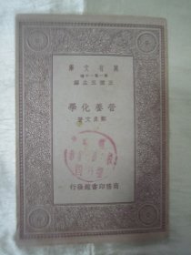 民国老版精品“万有文库本”《营养化学》（插图本），郑贞文 著，32开平装一册全。“商务印书馆”民国二十三年（1934）七月，繁体竖排刊行。内附插图数幅，图文并茂，版本罕见，品如图！