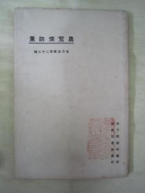 稀见民国老版“东方杂志社二十周年纪念刊”《农荒预防策》（东方文库第二十三种），东方杂志社 编纂，平装一册全。商务印书馆 民国十二年（1923）十二月，繁体竖排刊行。版本罕见，品佳如图！