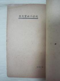 稀见民国初版一印“精品新文学珍本”《武者小路实笃集》（小说月报丛刊第四十六种），小开本平装一册全。商务印书馆 民国十四年（1925）三月，初版一印刊行。内收“一日里的一休和尚、桃色女郎、某夫妇”等三种，前附“武者小路实笃”小像一幅，版本罕见，品如图。