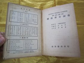 稀见民国老版“精装辞书”《国语拼音词汇》（连写.定型.注调.分部），中国语文研究社 编辑；林迭肯 主编，32开硬精装一厚册全。“上海世界书局”民国三十六年（1947）十月，繁体竖排精装刊行。版本罕见，品佳如图。