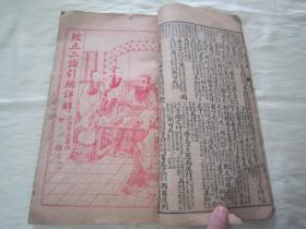 民国“上海广益书局”丙辰年（1916）线装老版精印“传统国学经典读本”《校正增订图像二论引端详解》，全四卷，16开大本线装四册，合订一厚册全。此为中华传统蒙学经典读本，刻印精美，校印俱佳。版本罕见，品如图！