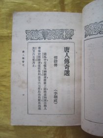 稀见民国老版“精品文学珍本”《唐人傅奇選》（文艺小丛书），胡朴安 胡寄尘 选辑，平装一册全。“文艺小丛书社”民国二十二年（1933）三月，繁体竖排刊行。前附“任渭长”作，彩印插图一幅，版本罕见，品如图。