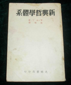 稀见民国初版一印“精品文学珍本”《新兴哲学体系》，M.米丁 著；胡明 译，32开平装一册全。“上海光明书局”民国二十八年（1939）十一月，初版一印繁体竖排刊行。此为哲学经典著作，版本罕见，品如图。