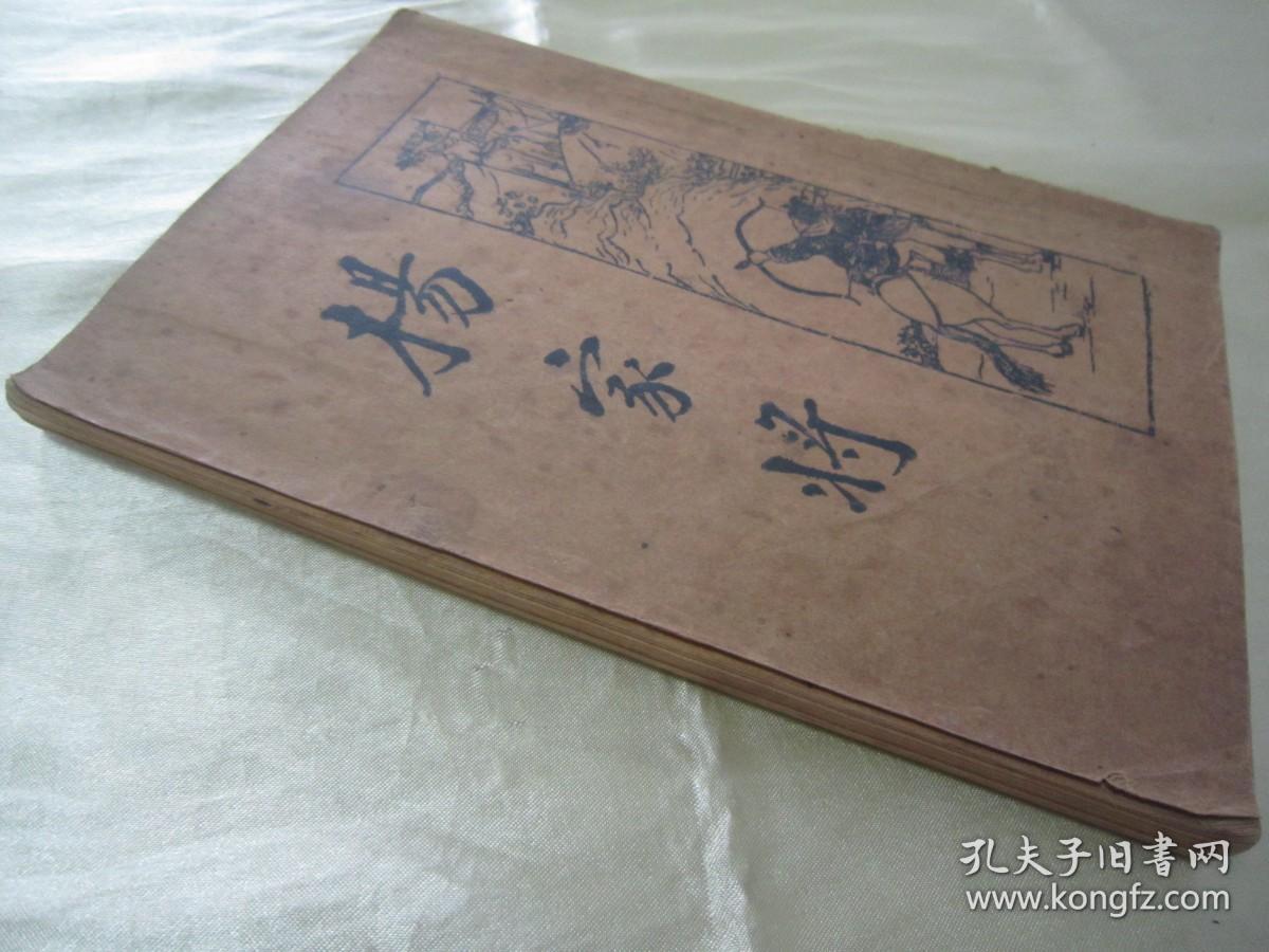 民国老版“历史长编说部小说”《北宋杨家将全传》（新式标点），何铭 校点，32开平装一册全。“上海新文化书社”民国二十三年（1934）九月，繁体竖排刊行。此乃中华传统经典说部小说名篇，书品如图！