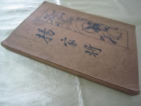 民国老版“历史长编说部小说”《北宋杨家将全传》（新式标点），何铭 校点，32开平装一册全。“上海新文化书社”民国二十三年（1934）九月，繁体竖排刊行。此乃中华传统经典说部小说名篇，书品如图！