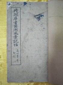 民国老版白纸线装“精印书法字帖”《陆润庠书西湖风景记帖》，16开大本白纸线装一册全。“益川书店”民国老版白纸线装精印刊行，是书刊印精美，校印俱佳，为书法爱好者必备之作。版本罕见，品如图！