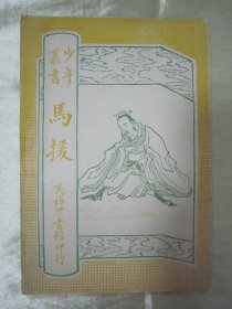稀见民国老版“少年丛书”《马援》（插图版）， 无锡“孙毓修”编纂，32开平装一册全。“”商务印书馆”民国十四年（1925）十一月，繁体竖排刊行。内有精美插图多幅，图文并茂，生动有趣。彩封设计精美，版本罕见，品如图。