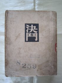 稀见民国初版一印“精品文学”《决斗.》（译文丛书），库普林 著；汝龙 译，32开平装巨厚一册全。“文化生活出版社”民国三十八年七月，初版一印刊行。前有作者小像一幅，版本罕见，品如图。