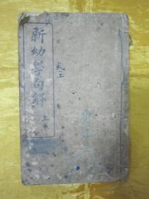 极稀见民国线装老版“传统国学经典读本”《新幼学句解》，绍兴“陈霁辰”编，上下二卷，32开线装二册合订一厚册全。“中国图书公司和记”民国六年（1917）一月，繁体竖排线装精印刊行。此为中华传统经典蒙学教材读本，版本极为罕见，品如图。