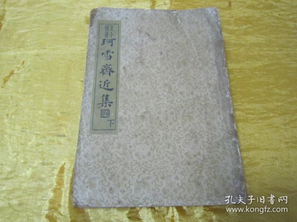 民国初版一印“精品文学珍本”《珂雪斋近集》下（国学珍本文库），【明】公安“袁中道”著，32开平装一册全。“中央书店”民国二十四年（1935）十二月，初版一印繁体竖排刊行。此为文学笔记小说名篇，版本罕见，品如图。