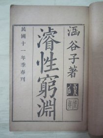 极稀见民国线装老版“道教参悟名篇”《濬性窮渊》（后附“指玄访道篇”），函谷子 著，32开线装一册全。民国十一年（1922）季春，线装老版精印刊行。此为中华传统道家秘书，版本罕见，品如图。