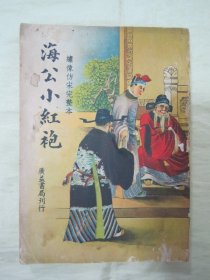 民国老版五彩封面“绣像仿宋完整本通俗小说”《海公小红袍》，全四十二回，32开平装一册全。“上海广益书局”民国三十五年（1946）八月，新一版繁体竖排刊行。前附精美人物绘图绣像插图数幅，彩封精美，版本罕见，品如图。