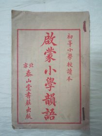 稀见“北京泰山堂书庄”线装老版“传统国学经典读本”《启蒙小学韵语》（初等小学校读本），32开线装一册。此为中华传统蒙学经典教材课本，刊印精美，校印俱佳。版本罕见，品佳如图。