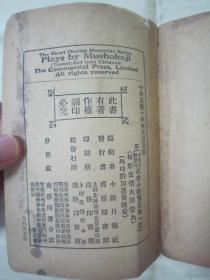 稀见民国初版一印“精品新文学珍本”《武者小路实笃集》（小说月报丛刊第四十六种），小开本平装一册全。商务印书馆 民国十四年（1925）三月，初版一印刊行。内收“一日里的一休和尚、桃色女郎、某夫妇”等三种，前附“武者小路实笃”小像一幅，版本罕见，品如图。