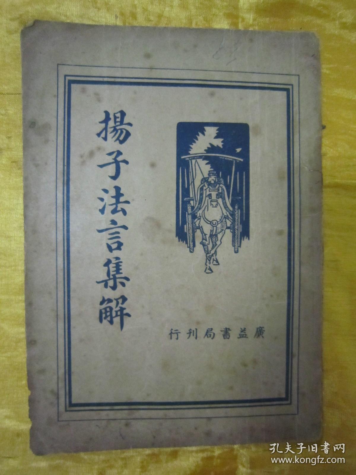 稀见民国初版一印“国学经典读本”《揚子法言集解》，王心湛 校勘，32开平装一册全。“上海广益书局”民国二十五年（1936）五月，初版一印刊行。此为“中华传统经典国学读本”版本罕见，品佳如图。