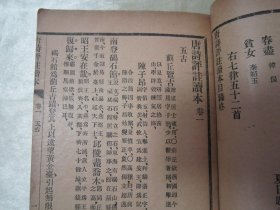 民国线装老版“传统国学诗词经典读本”《唐诗评注读本》，存上册，卷一、卷二、卷三，32开线装一厚册。“上海文明书局”民国线装老版，繁体竖排精印刊行。此为中华传统国学经典读本，刊印精美，校印俱佳。版本罕见，品如图。