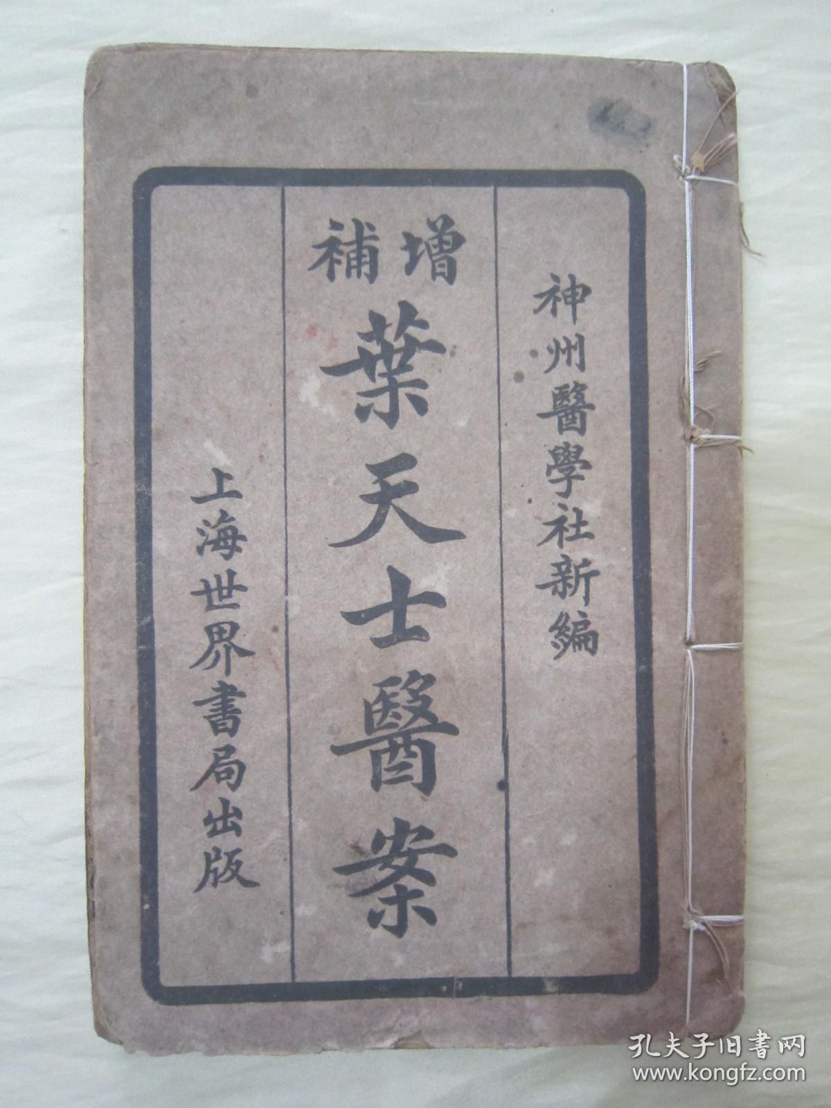 民国“上海世界书局”线装老版“医学名篇”《增补重编叶天士医案》，“神州医学社”新编 ，存头本首册卷一，32开线装一册。此为中华传统医学名典，内录大量医案、良方，含序言、总目，为全书总纲。版本罕见，品如图！