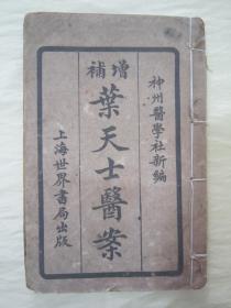 民国“上海世界书局”线装老版“医学名篇”《增补重编叶天士医案》，“神州医学社”新编 ，存头本首册卷一，32开线装一册。此为中华传统医学名典，内录大量医案、良方，含序言、总目，为全书总纲。版本罕见，品如图！