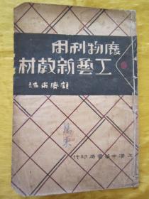 稀见民国初版一印《废物利用工兿新教材》（插图本），顾赓甫 编，32开平装一册全。“中华书局”民国二十四年（1935）九月，初版一印刊行。内附大量插图，图文并茂，内容详实，版本罕见，品如图！