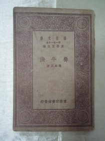 民国初版一印“万有文库本”《飬牛法》（插图版），龙厥民 著，32开平装一册全。商务印刷馆 民国十八年（1929）十月，初版一印刊行。内附插图多幅，图文并茂，版本罕见，品如图！