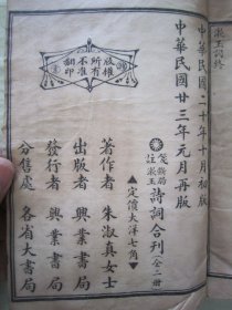 稀见民国线装老版“国学诗词经典读本”《笺注断肠漱玉诗词合刊》（内录“朱淑真断肠诗集”十卷、附补遗；“朱淑真断肠诗后集”七卷、朱淑真断肠词、漱玉词），32开线装上下二册一套全。“上海兴业书局”民国二十三年（1934），白纸线装精印刊行。是书刊印精美，校印俱佳，为中华传统国学经典读本，版本罕见，品如图。