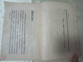 稀见民国老版“世界文学名著”《恋爱与社会》,史笃谟 著;李珠 译,32开平装一册全。“商务印书馆”民国老版重磅道林纸,繁体竖排精印刊行。此版本罕见,品佳如图!