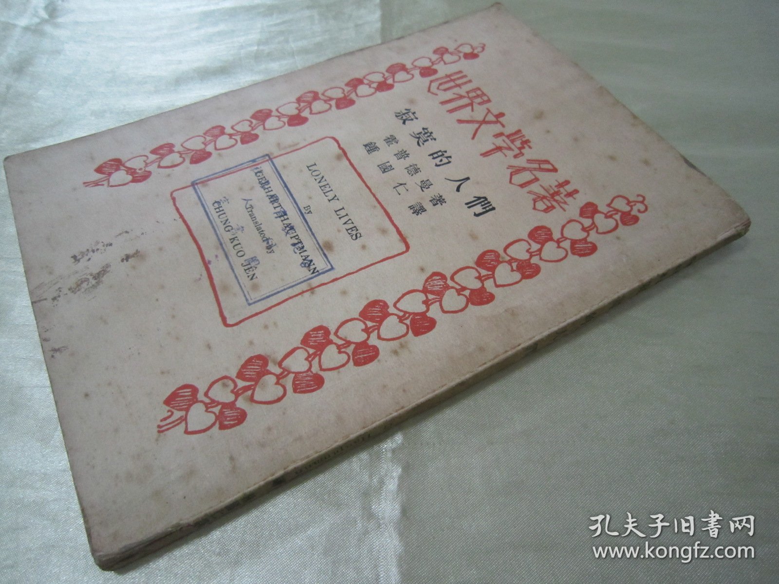 点击查看原图 民国老版“世界文学名著”《寂寞的人们》(五幕剧),霍普德曼 著;钟国仁 译,32开平装一册全。“商务印书馆”民国老版重磅道林纸,繁体竖排精印刊行。此版本罕见,品如图!