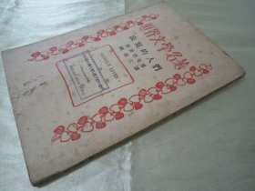 民国老版“世界文学名著”《寂寞的人们》(五幕剧),霍普德曼 著;钟国仁 译,32开平装一册全。“商务印书馆”民国老版重磅道林纸,繁体竖排精印刊行。此版本罕见,品如图!