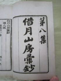 稀见清末民初白纸线装精印“传统国学经典读本”《海道经 三吴水利论》（“借月山房汇钞”第八集零种），【明】伍餘福 著，存32开白纸线装一册。此为中华传统国学经典读本，刊印精美，校印俱佳，版本罕见，品佳如图！