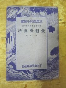 极稀见民国初版一印“生产教育小丛书”《最新飬魚法》（插图版），张德 编，小开本平装一册全。“上海南星书店”民国二十三年（1934）六月，初版一印刊行。版本罕见，品如图！