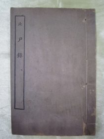 稀见线装老版【湖北先正遗书 史部】《北户录》（“北户录”三卷，附“校勘记”一卷），【唐】段公路 撰，崔龟图 注，“沔阳卢氏慎始基”据“十万卷楼丛书本”景印，32开线装一册全。“段公路”其先仕南粤，后官至万年县尉，是书为其亲自南游五岭间，采撷民间风土、习俗、歌谣、哀乐等而作，记录唐代岭南中国风土录。版本罕见，品如图。