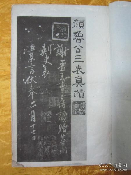 极稀见民国老版白纸线装“珂罗版精印书法碑帖”《颜鲁公三表真迹》（唐颜鲁公三表碑）锡山秦氏藏初拓本，【唐】颜真卿 书，八开大本线装一册全。“上海艺苑真赏社”线装玻璃版宣纸精印刊行，是书刊印精美，校印俱佳，为书法爱好者必备之作。版本罕见，品如图！