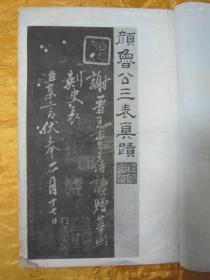极稀见民国老版白纸线装“珂罗版精印书法碑帖”《颜鲁公三表真迹》（唐颜鲁公三表碑）锡山秦氏藏初拓本，【唐】颜真卿 书，八开大本线装一册全。“上海艺苑真赏社”线装玻璃版宣纸精印刊行，是书刊印精美，校印俱佳，为书法爱好者必备之作。版本罕见，品如图！